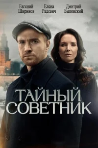 Тайный советник Сериал 2025 все серии