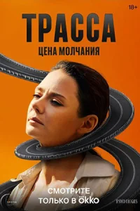 Трасса Сериал 2024 Все серии