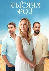 Тысяча роз сериал 2025