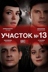 Участок номер 13 Сериал Все сезоны по порядку