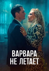 Варвара не летает Сериал 2023 все серии подряд