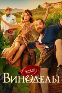 Виноделы 2025 СТС Все серии