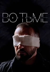 Во тьме 2023 2022