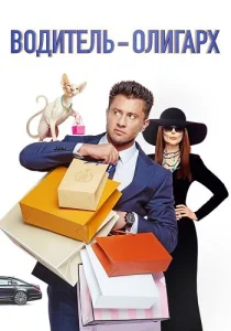 Водитель-олигарх фильм 2024