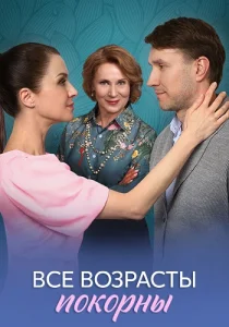 Все возрасты покорны 2025 все серии