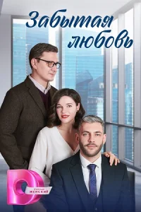 Забытая любовь 2024 все серии