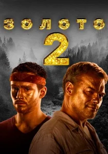 Золото 2 Сезон 2022 все серии