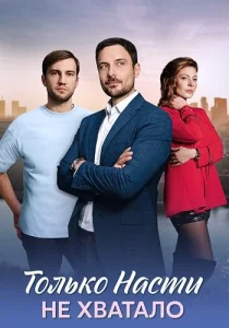 Только Насти не хватало сериал 2025