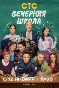 Вечерняя школа сериал 2026 на СТС