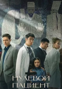 Нулевой пациент сериал 2022