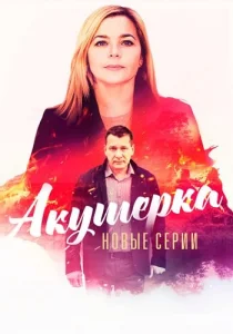 Акушерка 4 сезон Побочный эффект