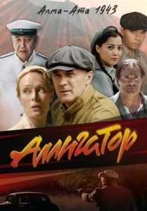 Аллигатор сериал 2025-2024