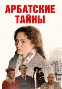 Арбатские тайны сериал