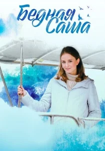 Бедная Саша сериал 2022