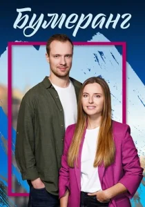 Бумеранг сериал 2023 все серии