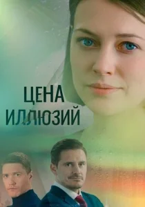 Цена иллюзий сериал 2022