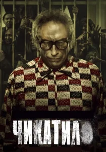 Чикатило 2 Сезон