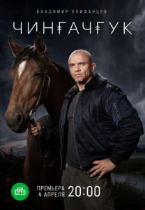 Чингачгук сериал 2022-2021
