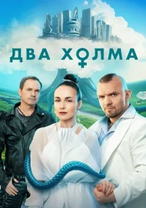 Два холма 3 сезон сериал 2025