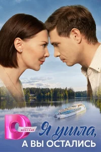 Я ушла, а вы остались сериал 2025