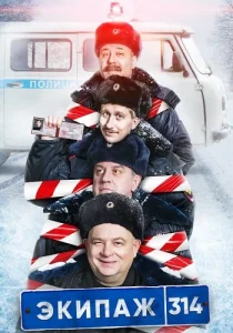 Экипаж 314 (1 сезон) Сериал 2021