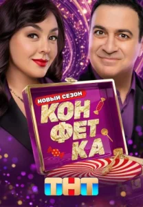 Конфетка 4 сезон