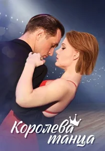 Королева танца сериал 2024