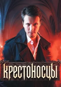 Крестоносцы сериал