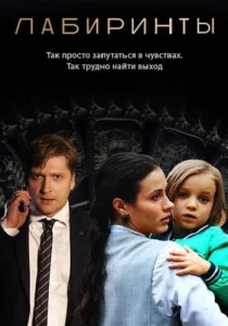 Лабиринты сериал 2017-2018 Россия 1
