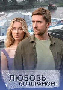Любовь со шрамом сериал 2024-2025