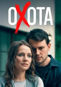 Охота сериал 2025