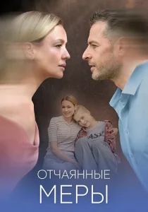 Отчаянные меры сериал 2025