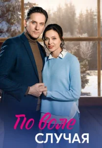 По воле случая сериал 2023