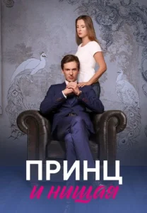 Принц и нищая сериал 2023