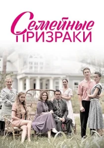 Семейные призраки сериал 2024