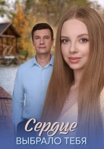 Сердце выбрало тебя