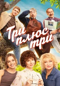 Три плюс три сериал 2025