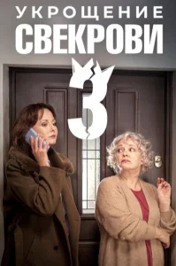 Укрощение свекрови 3 сезон сериал 2026