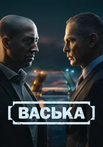 Васька сериал 2025