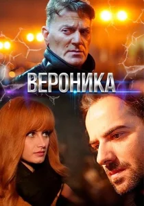Вероника сериал 2023-2025