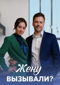 Жену вызывали сериал 2023