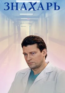 Знахарь сериал 2019-2019