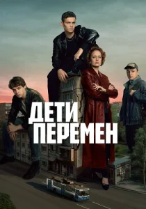 Дети перемен