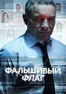 сериал Фальшивый флаг 2023 2019
