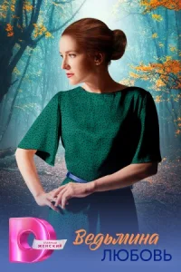 Ведьмина любовь сериал 2025-2026 Россия