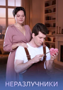 Неразлучники сериал 2026