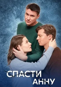 Спасти Анну сериал 2024