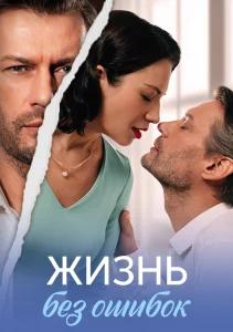 Жизнь без ошибок сериал 2026