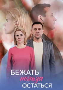 Бежать нельзя остаться сериал