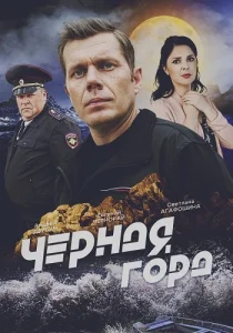 Чёрная гора сериал